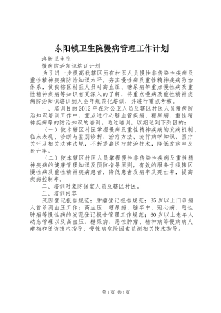 东阳镇卫生院慢病管理工作计划 