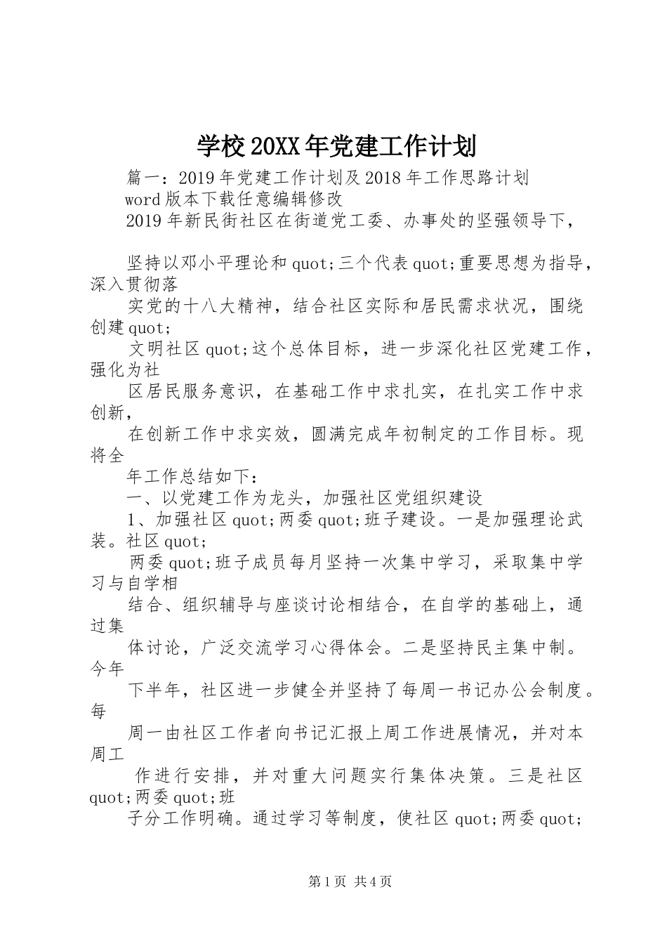 学校20XX年党建工作计划 _第1页