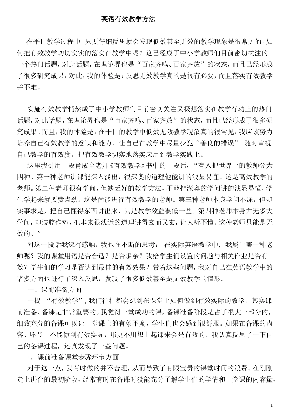 有效英语教学方法探讨-(2)_第1页