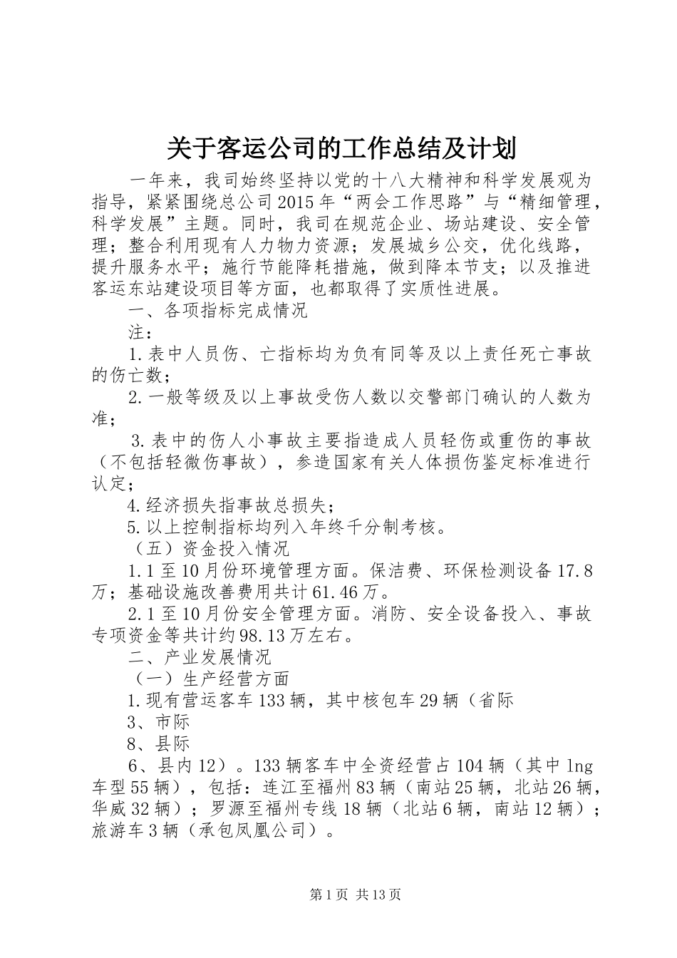 关于客运公司的工作总结及计划 _第1页