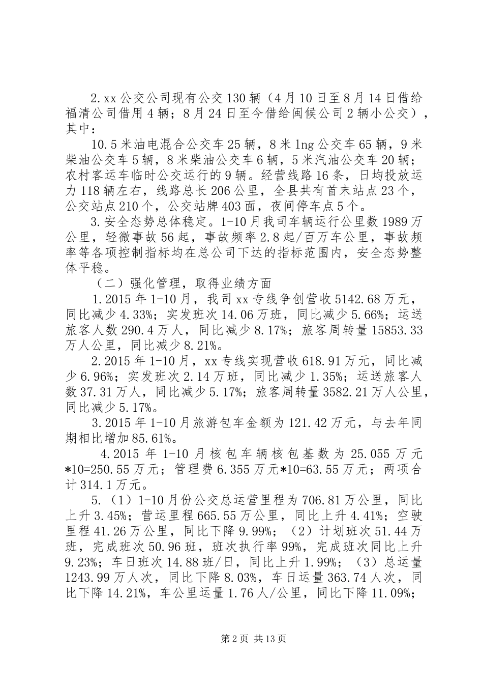 关于客运公司的工作总结及计划 _第2页