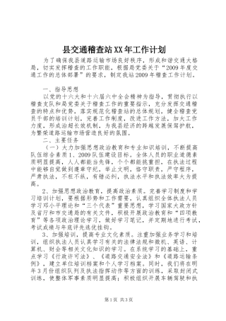 县交通稽查站XX年工作计划 