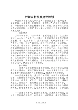 村新农村发展建设规划 