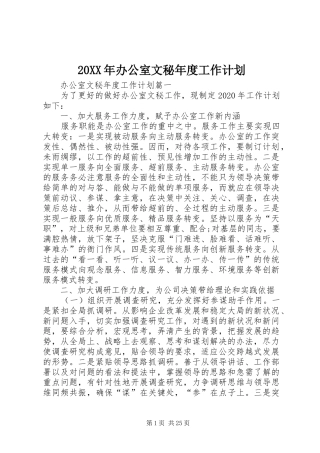 20XX年办公室文秘年度工作计划