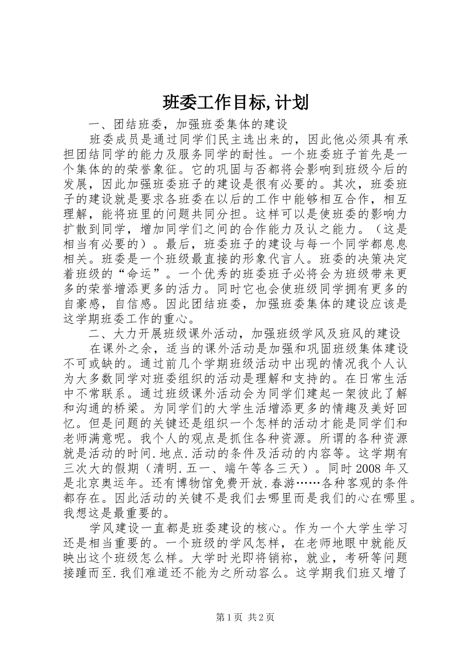 班委工作目标,计划 _第1页