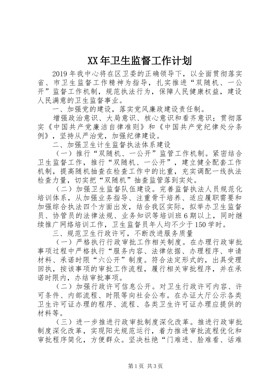 XX年卫生监督工作计划 _第1页