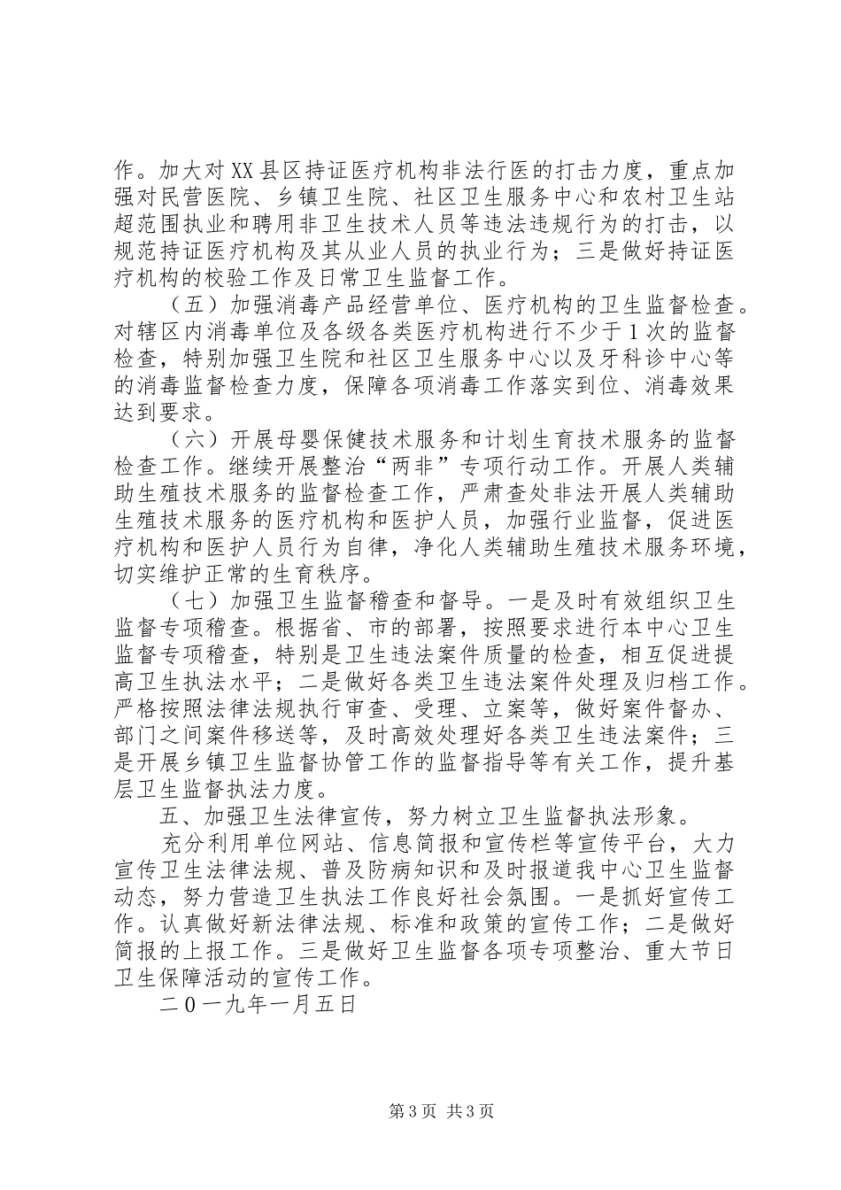 XX年卫生监督工作计划 _第3页
