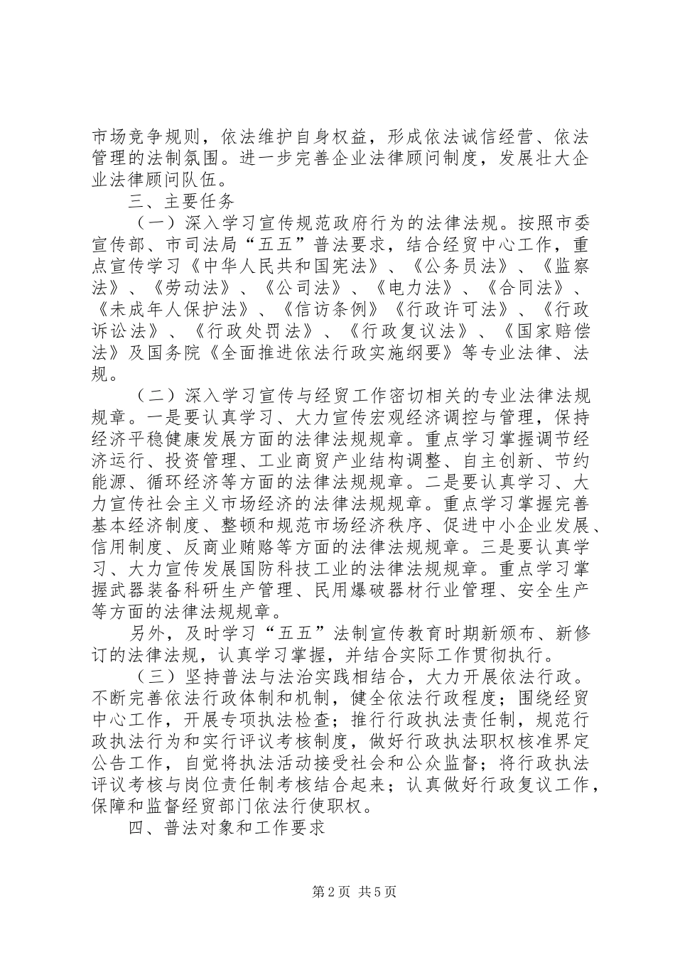 市经贸系统五五普法五年规划 _第2页