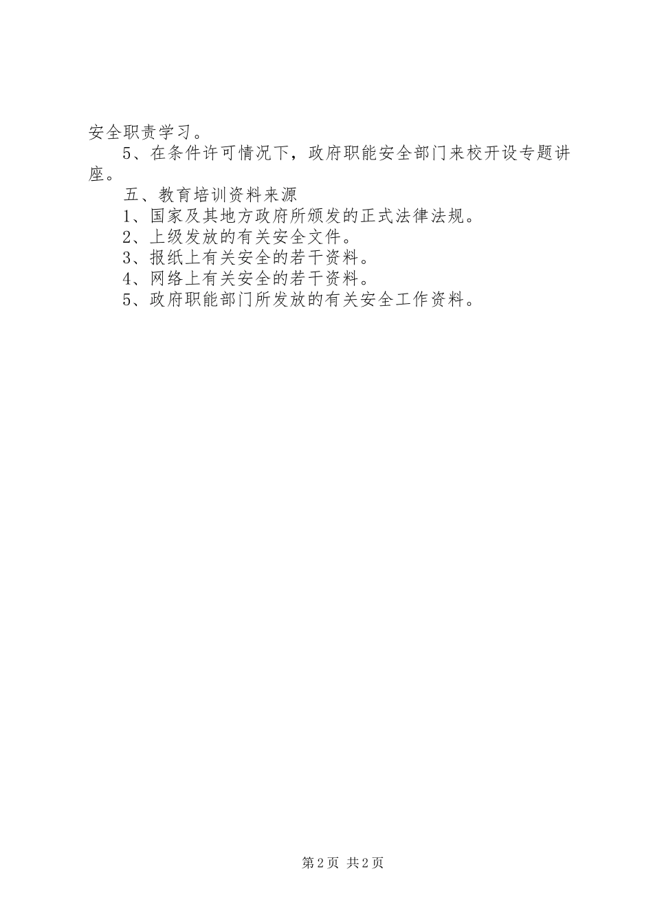 教职工安全教育培训计划 _第2页