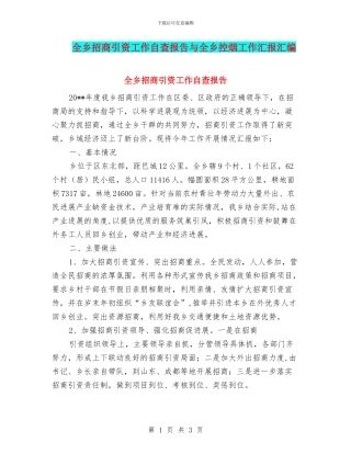 全乡招商引资工作自查报告与全乡控烟工作汇报汇编