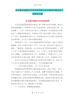 全乡振兴发展大讨论总结材料与全乡教育实践活动十查报告汇编