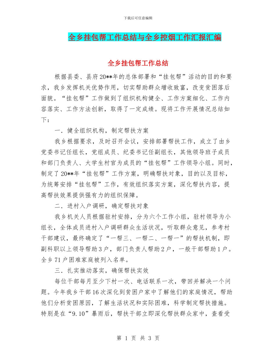 全乡挂包帮工作总结与全乡控烟工作汇报汇编_第1页