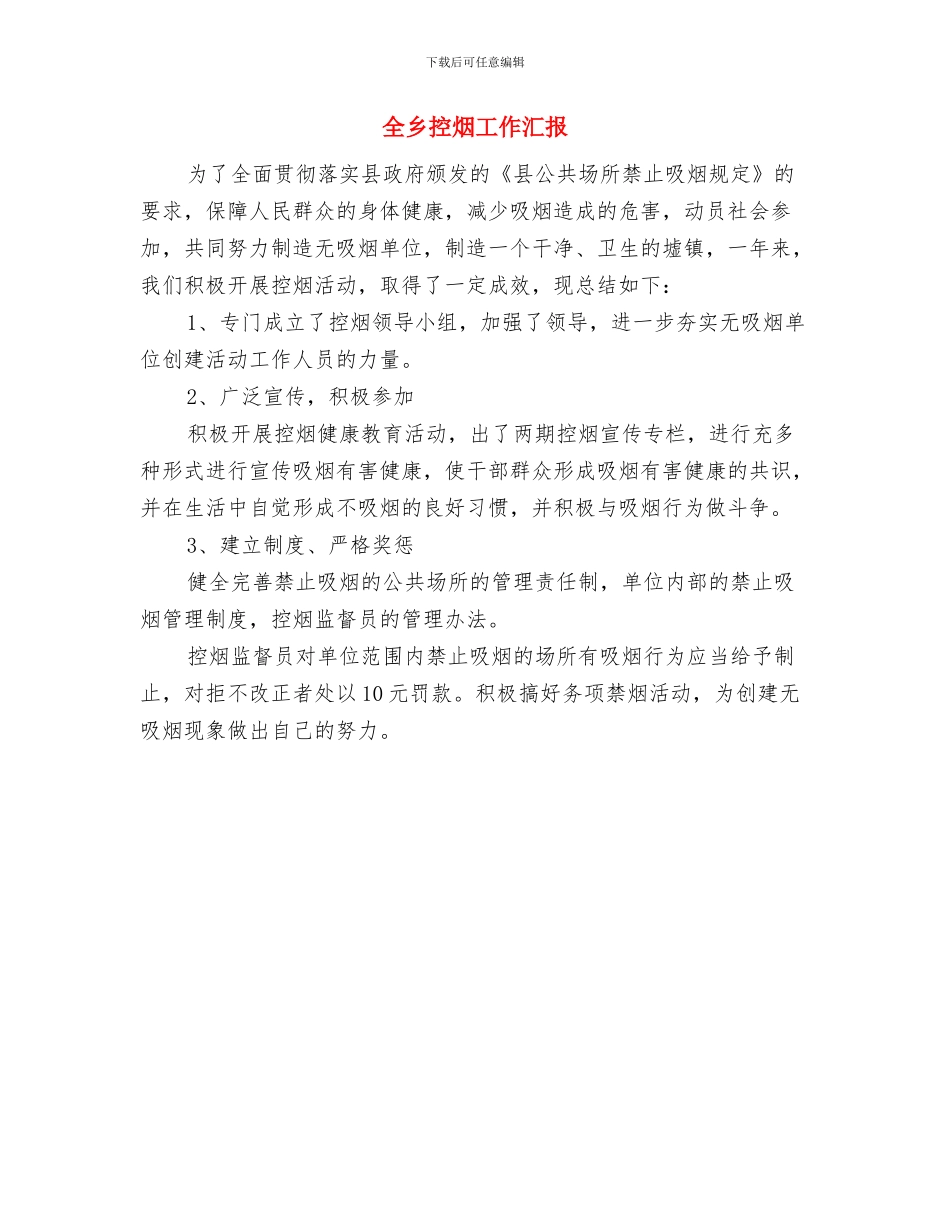 全乡挂包帮工作总结与全乡控烟工作汇报汇编_第3页