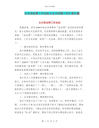 全乡挂包帮工作总结与全乡控烟工作汇报汇编