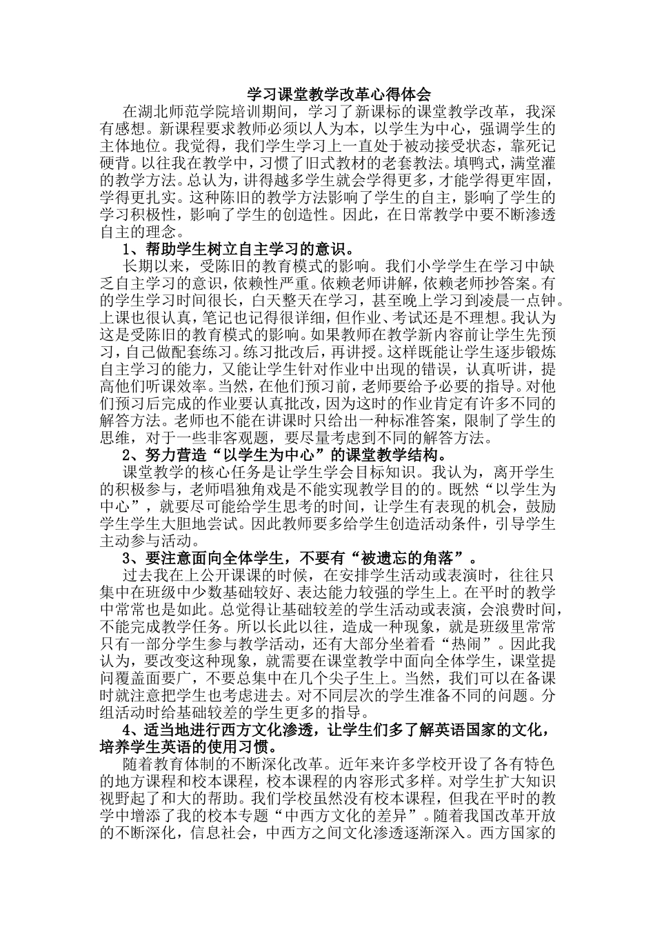 学习课堂教学改革心得体会_第1页