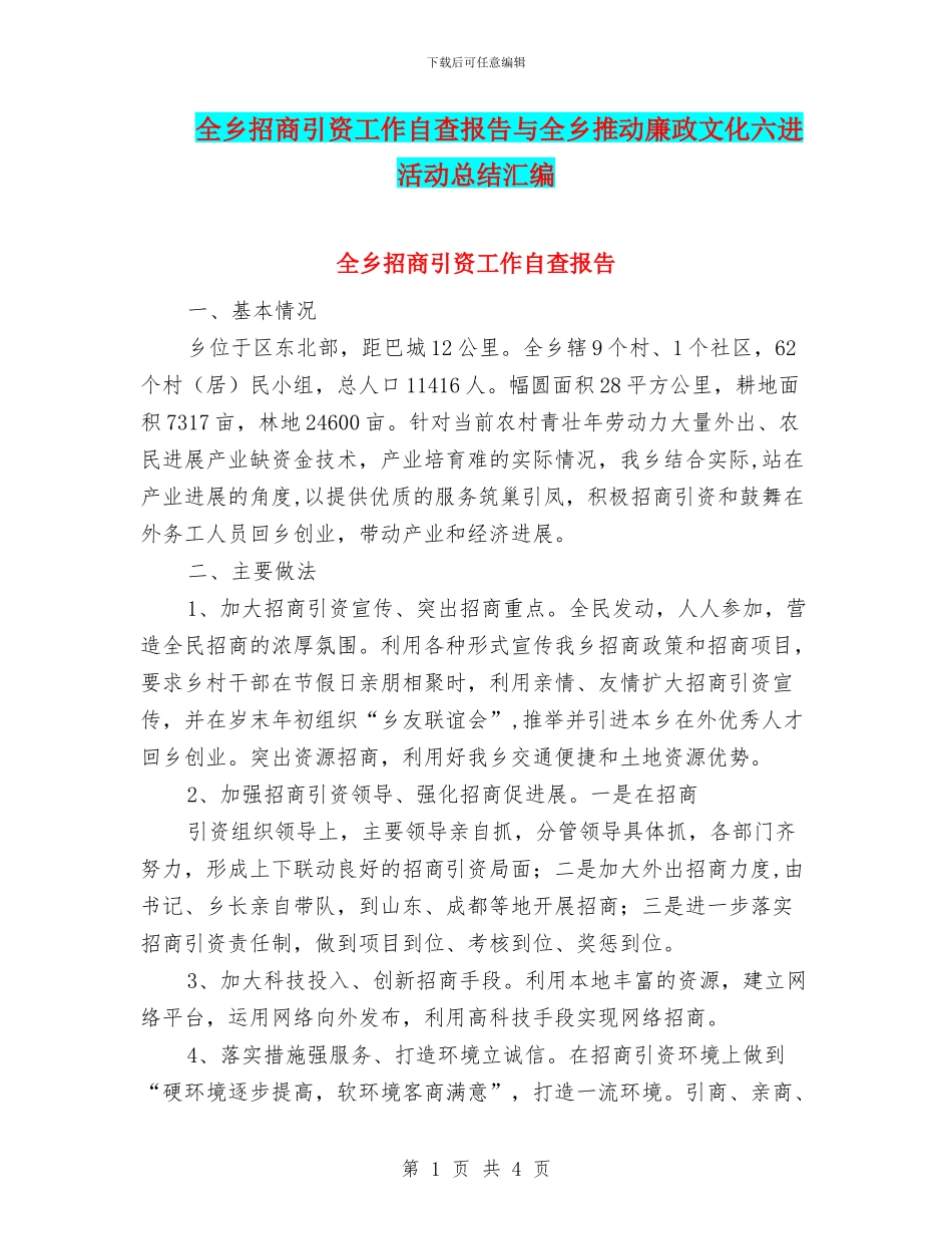 全乡招商引资工作自查报告与全乡推动廉政文化六进活动总结汇编_第1页