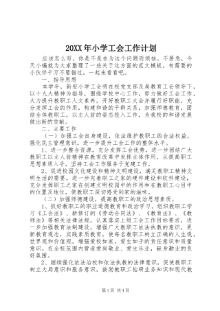 20XX年小学工会工作计划 