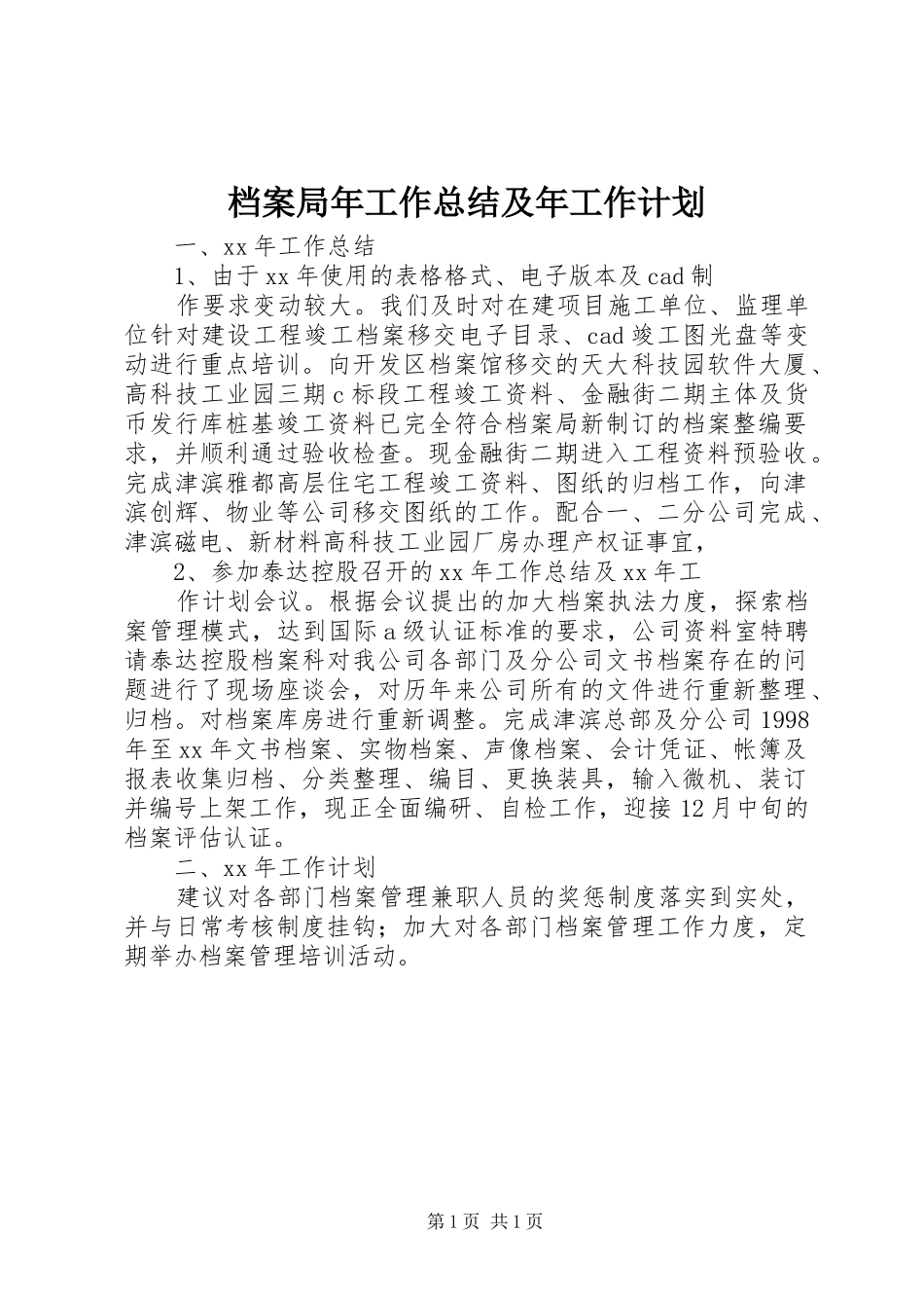 档案局年工作总结及年工作计划 _第1页