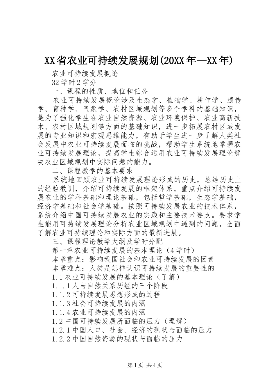 XX省农业可持续发展规划(20XX年—XX年) (4)_第1页