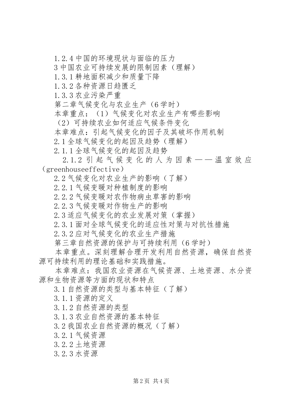 XX省农业可持续发展规划(20XX年—XX年) (4)_第2页