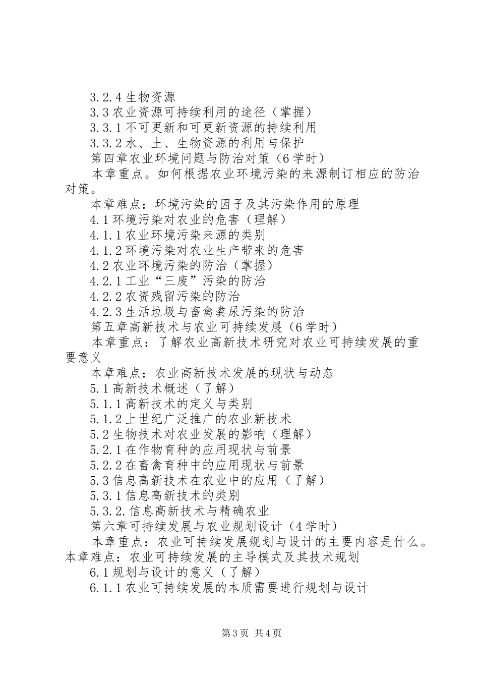 XX省农业可持续发展规划(20XX年—XX年) (4)_第3页