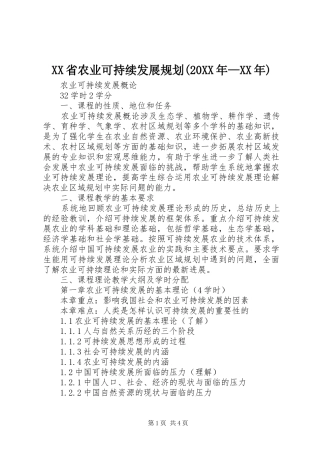 XX省农业可持续发展规划(20XX年—XX年) (4)