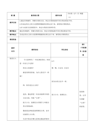 小学数学人教2011课标版一年级《分类与整理》例1