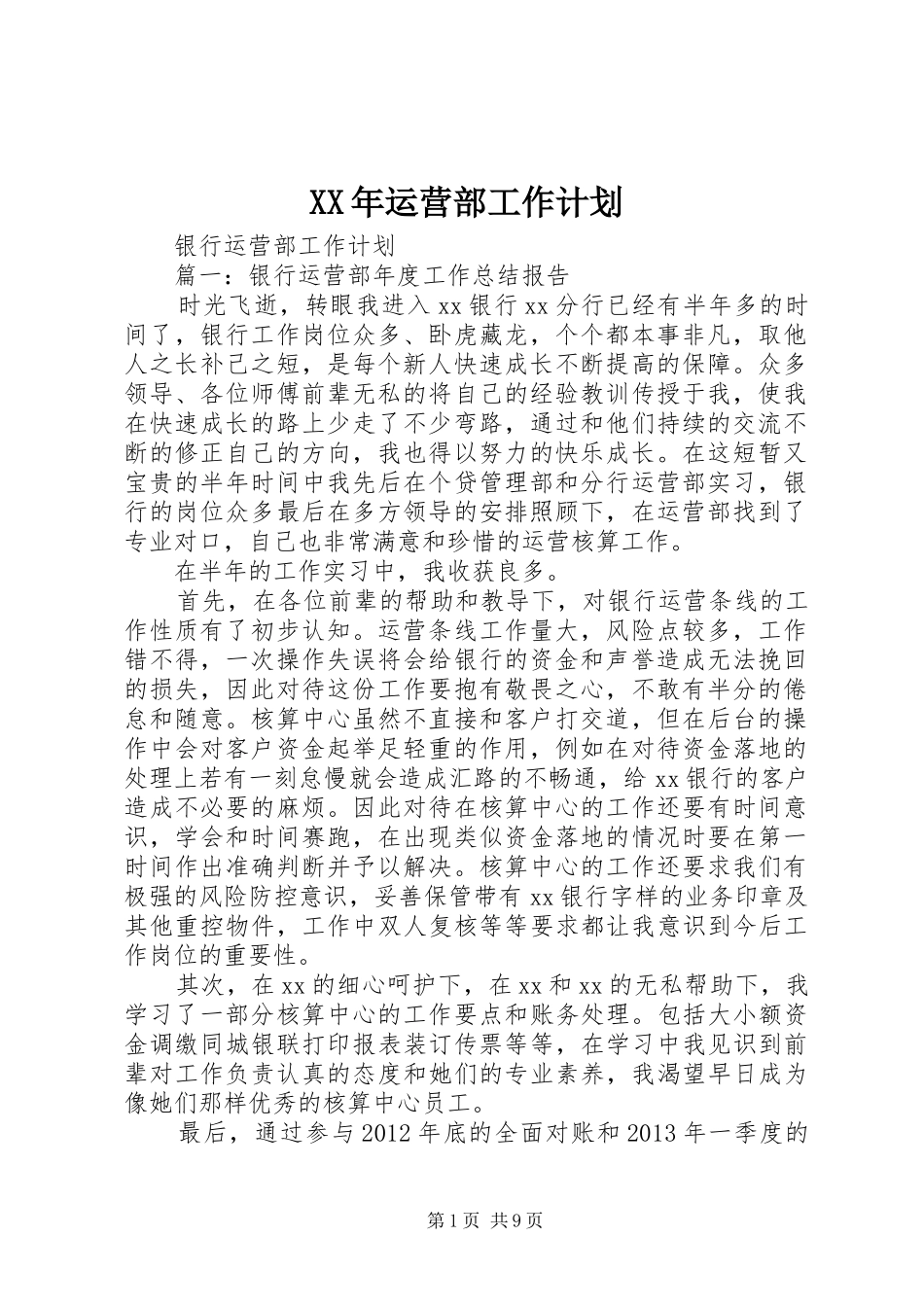 XX年运营部工作计划 _第1页