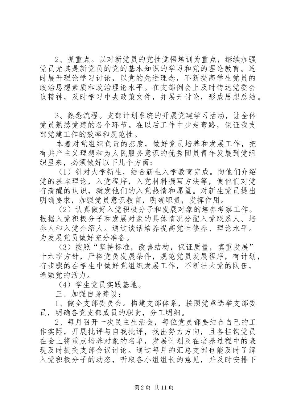 篇一：大学党支部工作计划书 _第2页