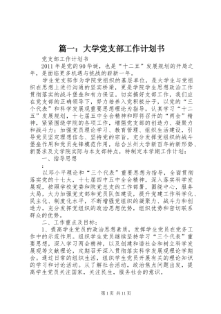 篇一：大学党支部工作计划书 