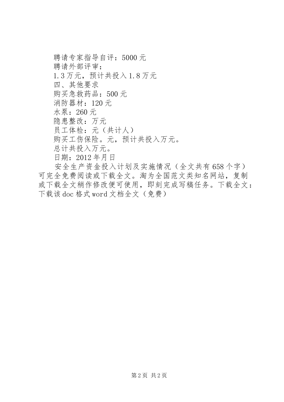 安全生产资金投入计划及实施情况 _第2页