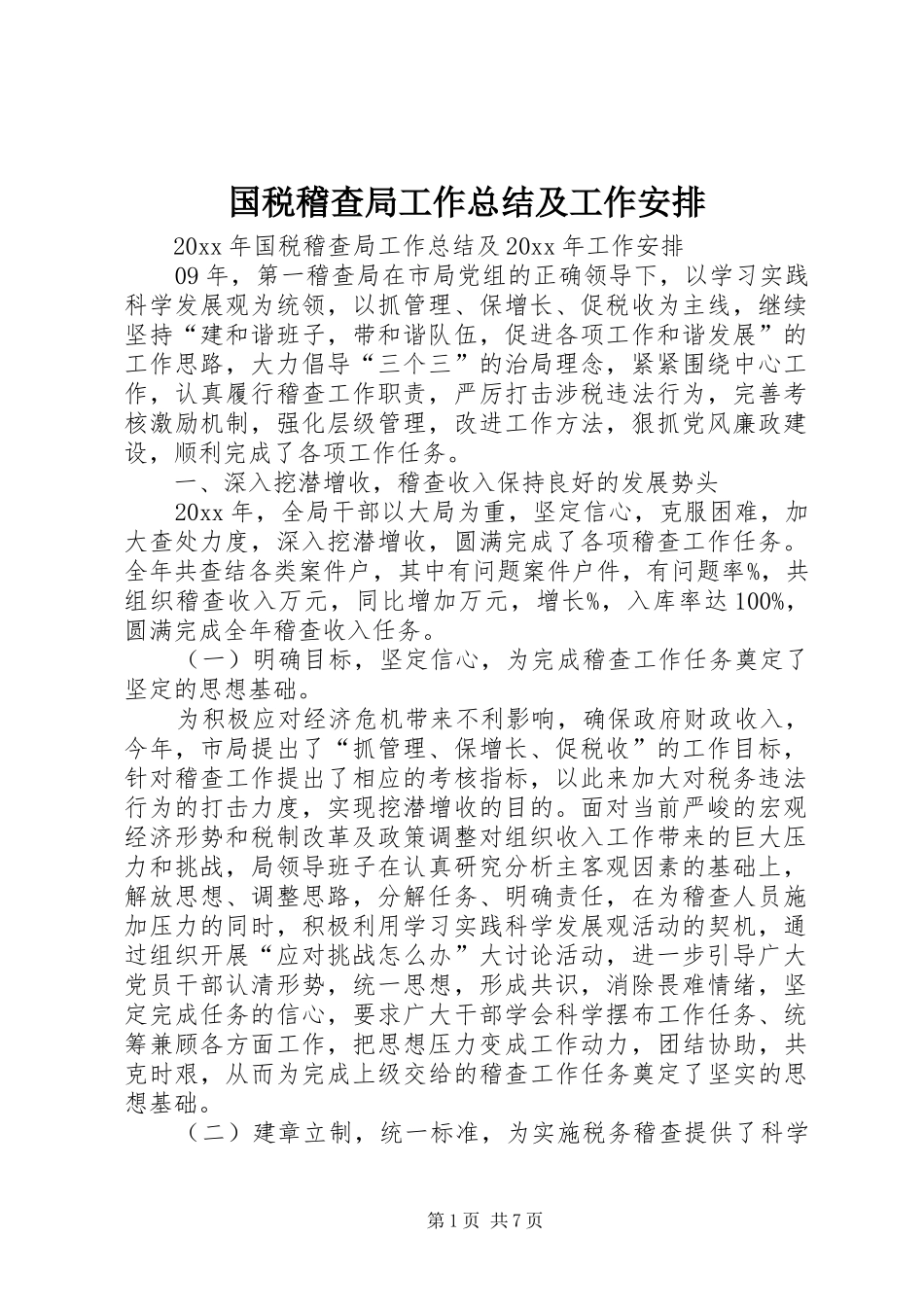 国税稽查局工作总结及工作安排 _第1页