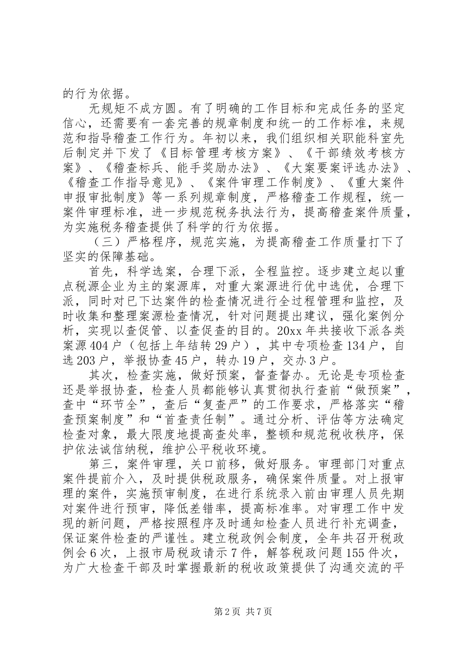 国税稽查局工作总结及工作安排 _第2页