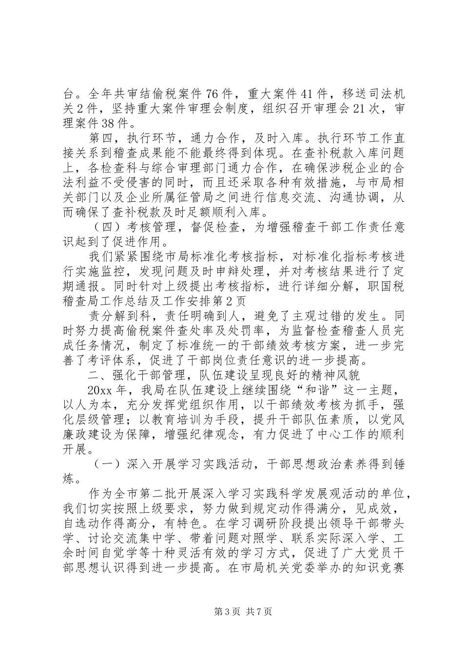 国税稽查局工作总结及工作安排 _第3页