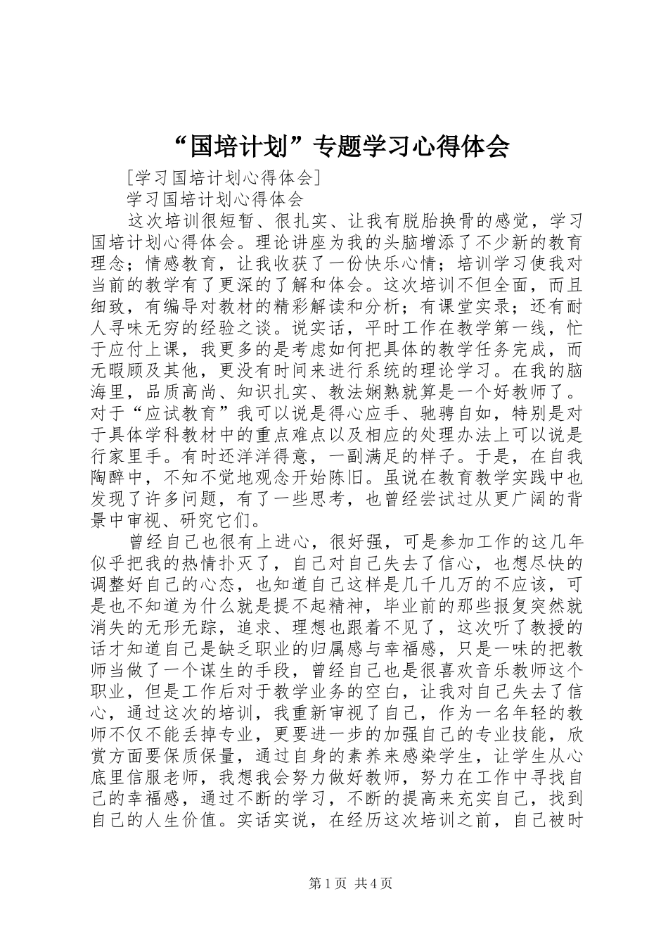 “国培计划”专题学习心得体会 _第1页