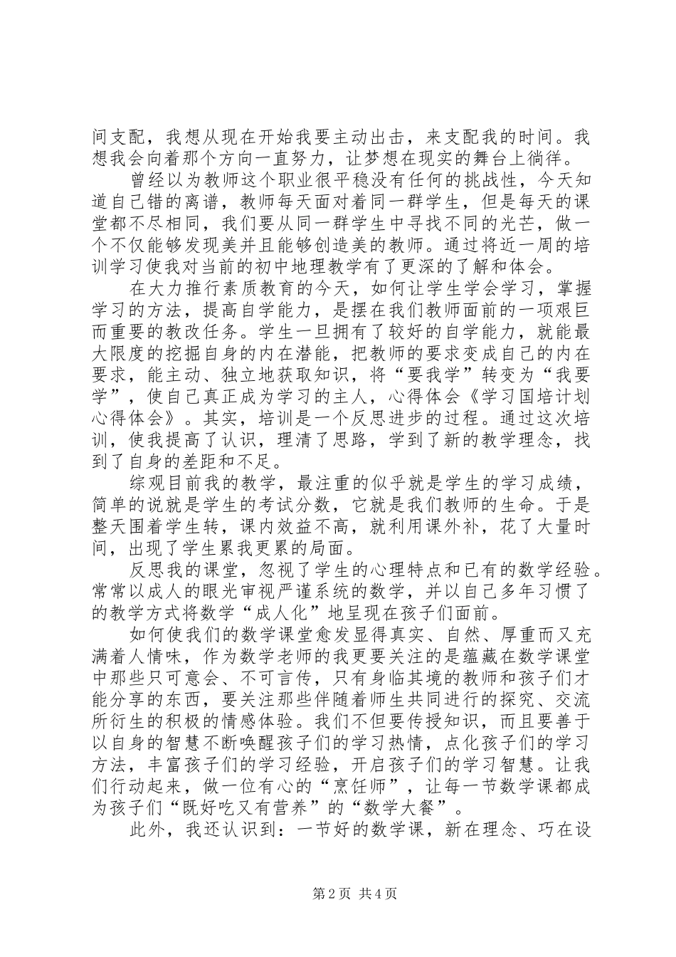 “国培计划”专题学习心得体会 _第2页