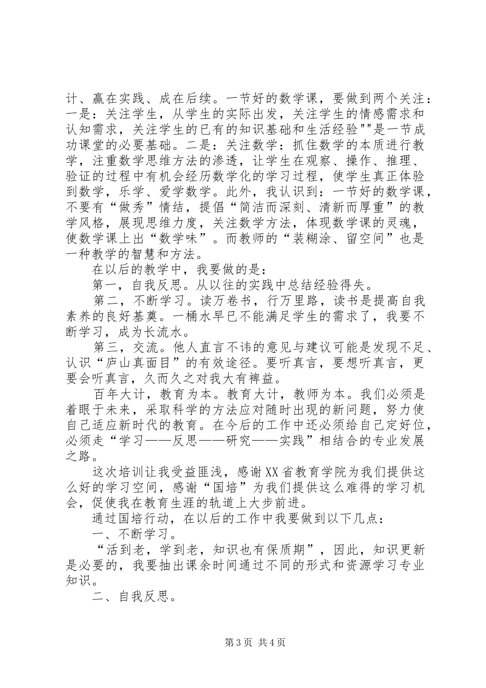 “国培计划”专题学习心得体会 _第3页