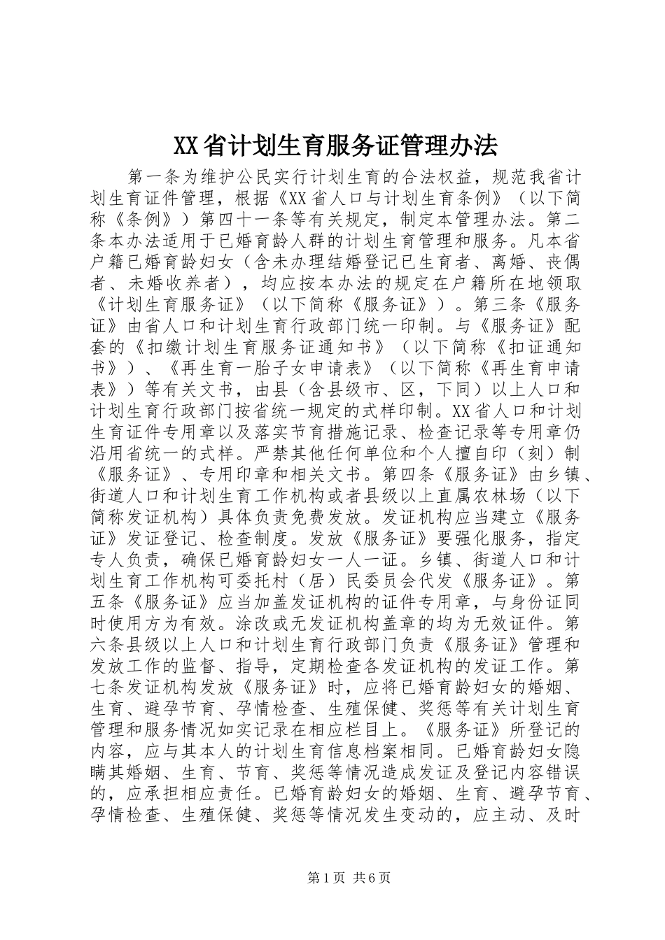 XX省计划生育服务证管理办法 _第1页