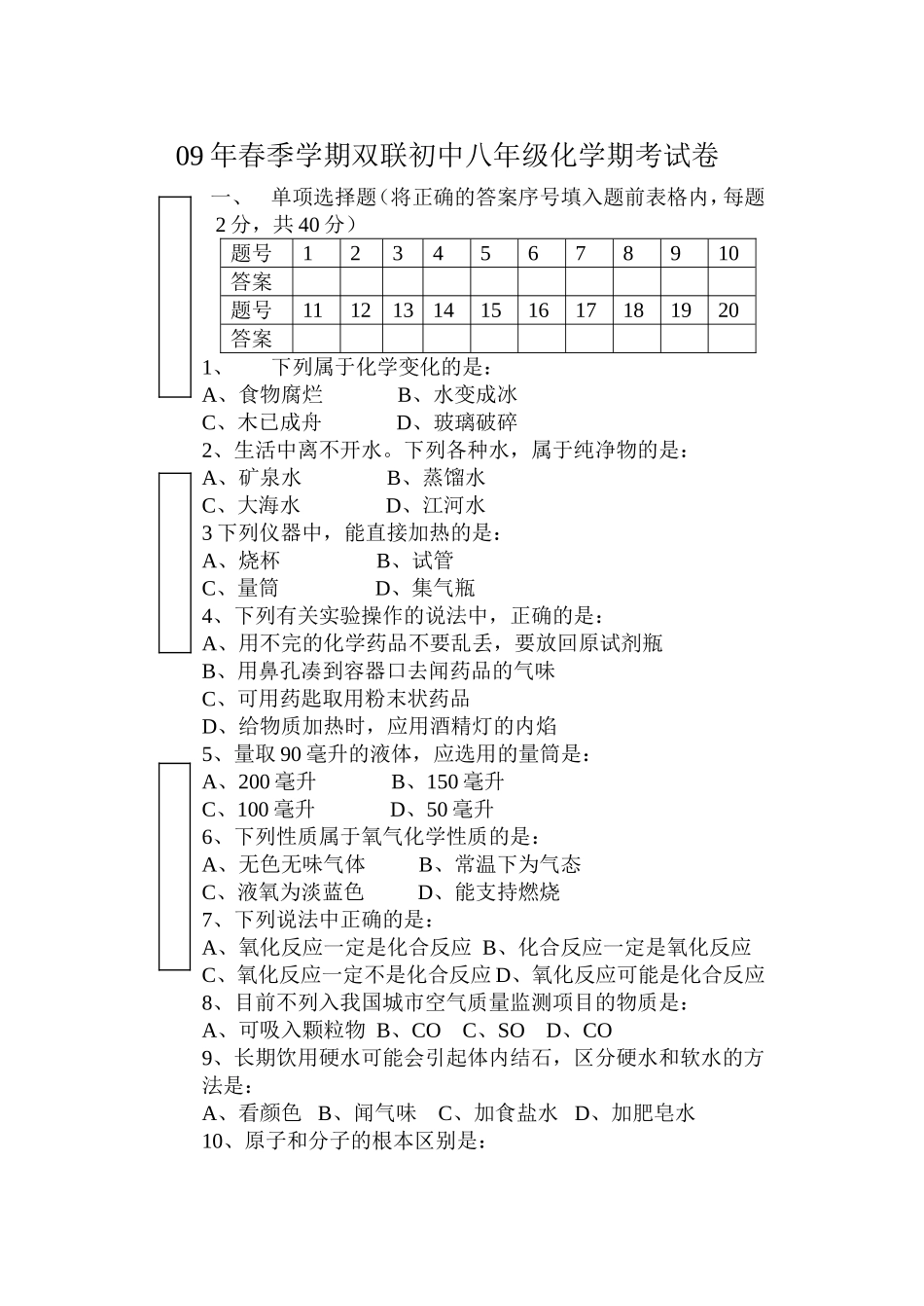 09年春季学期双联初中八年级化学期考试卷_第1页