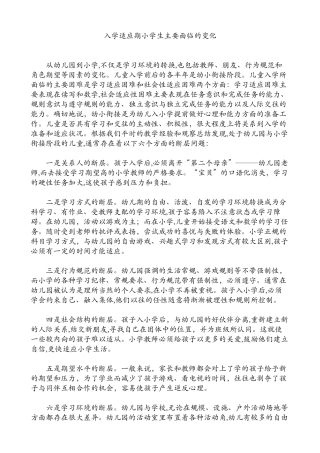 入学适应期小学生主要面临的变化