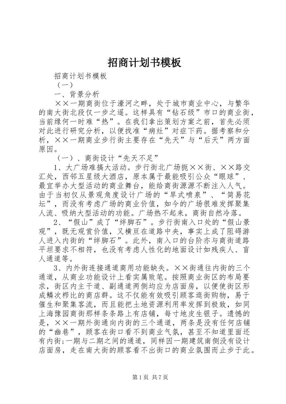 招商计划书模板 _第1页