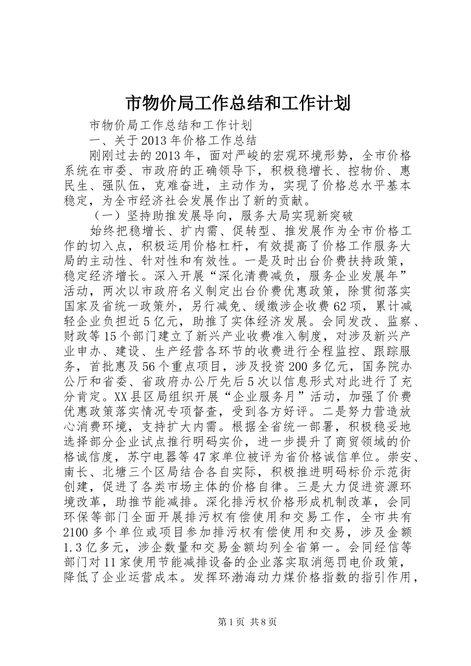 市物价局工作总结和工作计划 _第1页