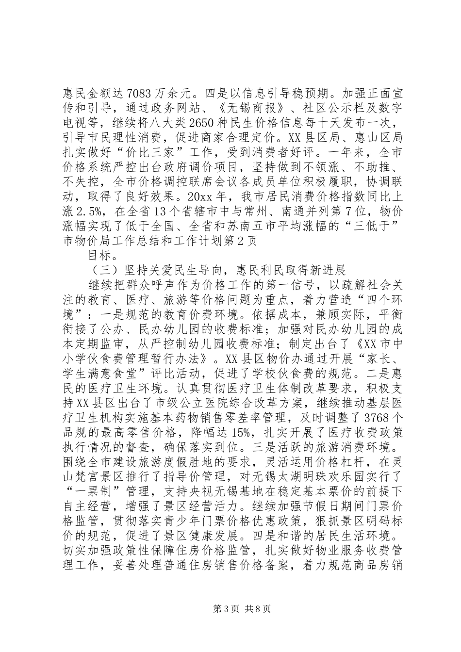 市物价局工作总结和工作计划 _第3页