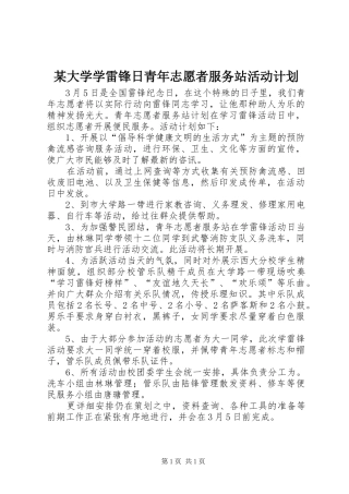 某大学学雷锋日青年志愿者服务站活动计划 