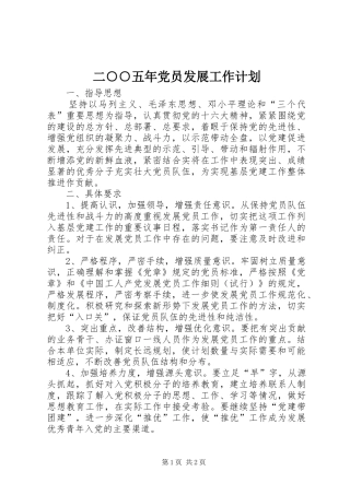 二○○五年党员发展工作计划 