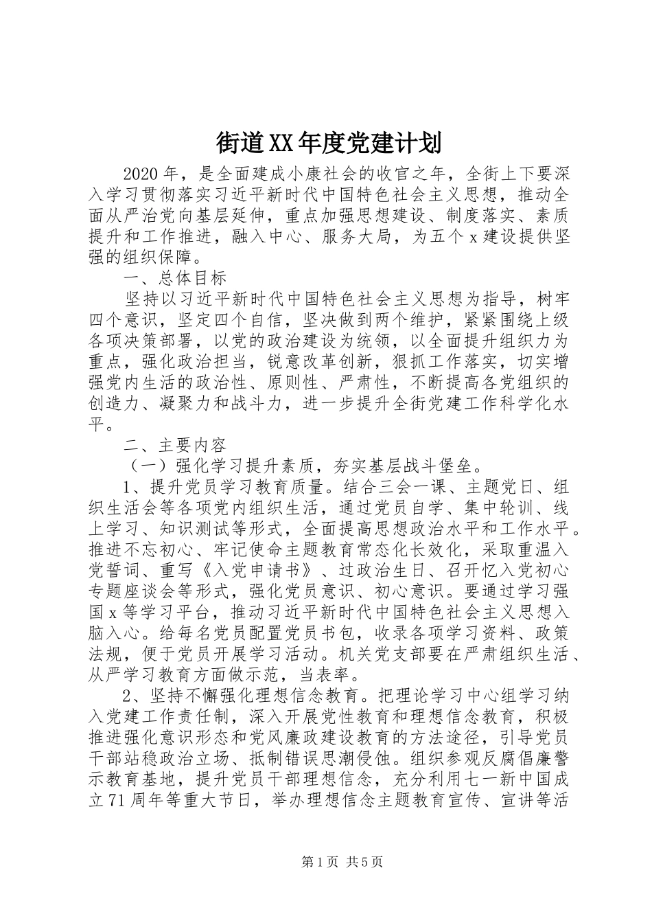 街道XX年度党建计划 _第1页