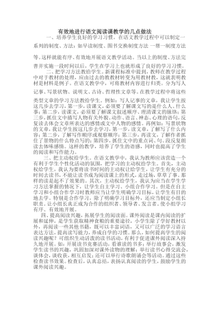 有效地进行语文阅读课教学的几点做法