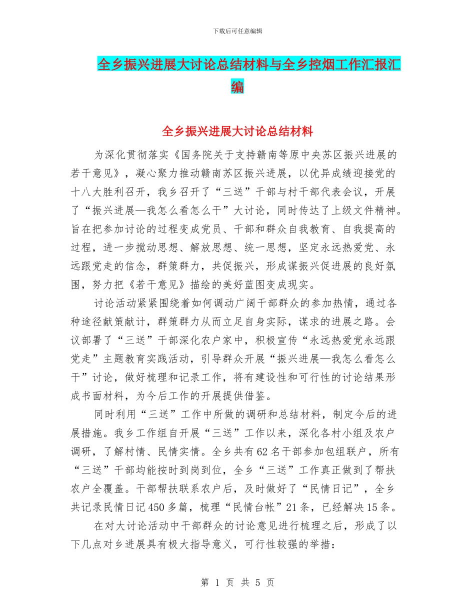 全乡振兴发展大讨论总结材料与全乡控烟工作汇报汇编_第1页