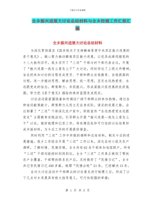 全乡振兴发展大讨论总结材料与全乡控烟工作汇报汇编