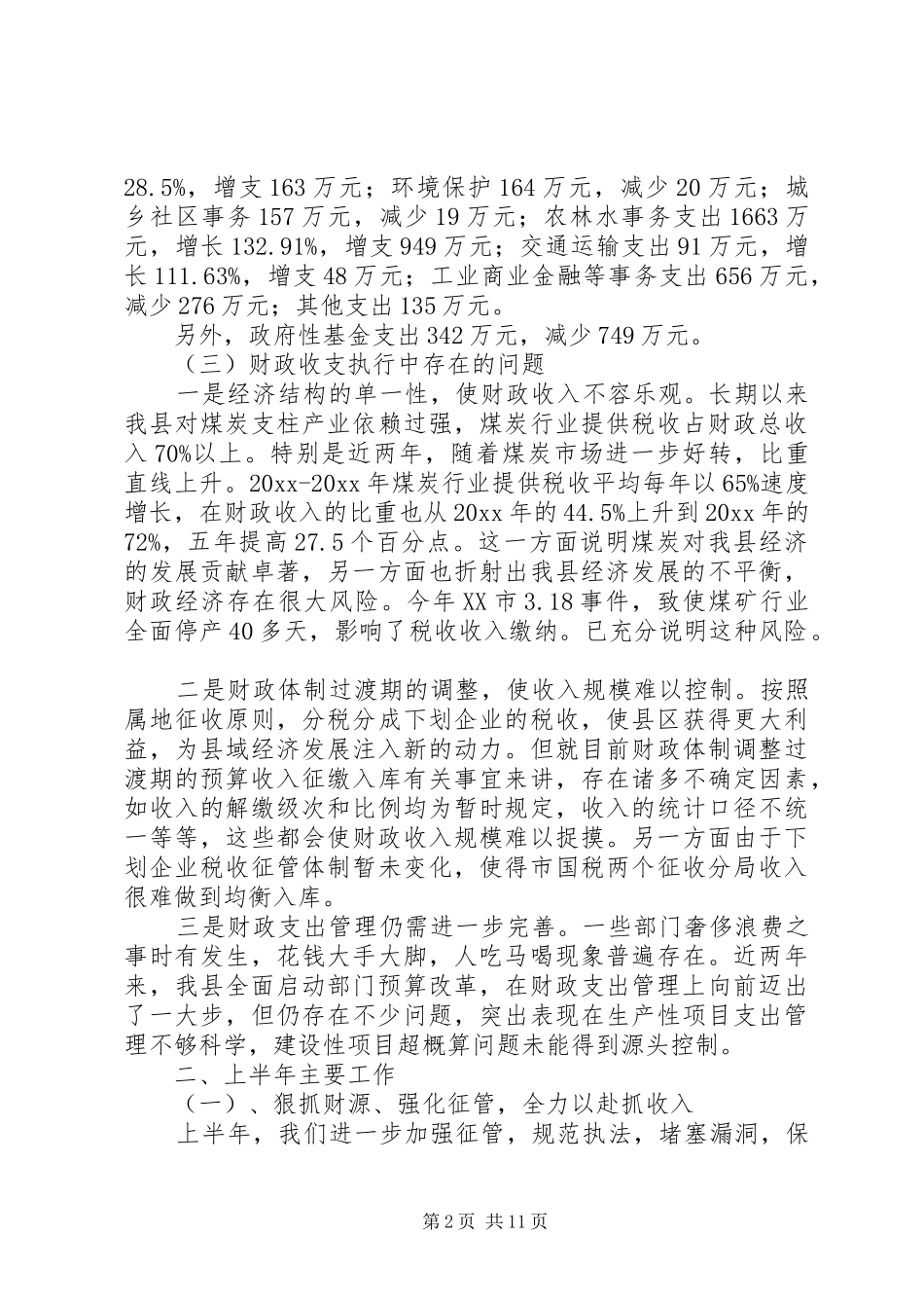 财政局上半年工作总结及下半年工作计划 _第2页